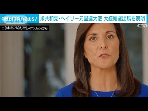 米共和党 ヘイリー元国連大使が大統領選出馬を表明 世代交代や女性指導者の必要性訴え(2023年2月15日)