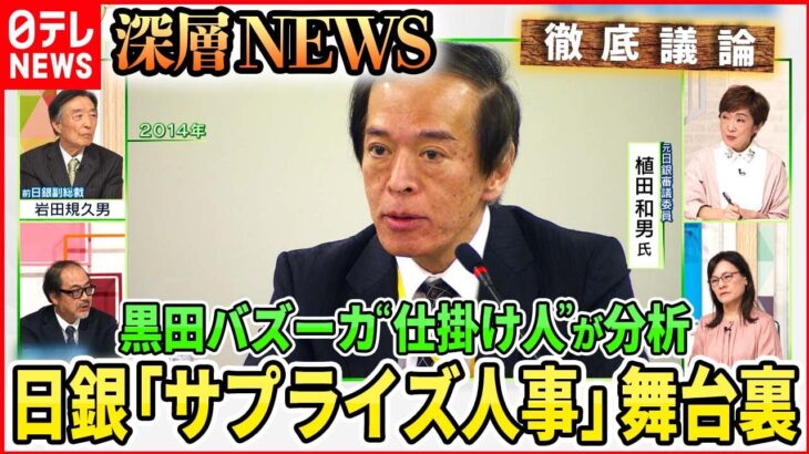 【日銀“サプライズ人事”舞台裏】植田和男氏“異次元緩和”を修正？“リフレ派”第一人者の岩田前副総裁が分析【深層NEWS】