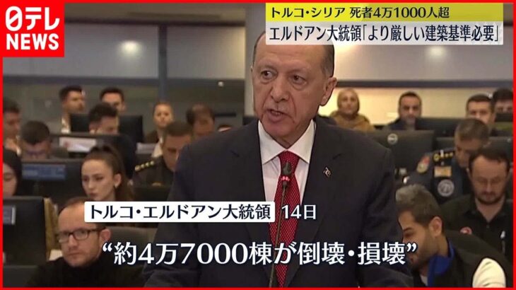 【トルコ大地震】エルドアン大統領「より厳しい建築基準が必要」トルコ・シリア 死者4万1000人超