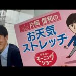 気分上げてルンルン！全身ストレッチ…モーニングショー　片岡信和のお天気ストレッチ(2023年2月15日)