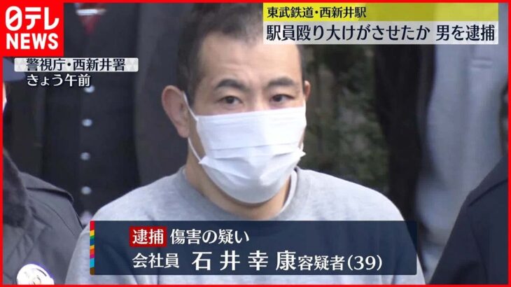 【逮捕】駅員殴りろっ骨折るなど大けがさせた疑い 東京・足立区