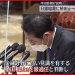 【日銀総裁に植田和男氏】岸田首相「コミュニケーション力を重視」起用の理由を説明