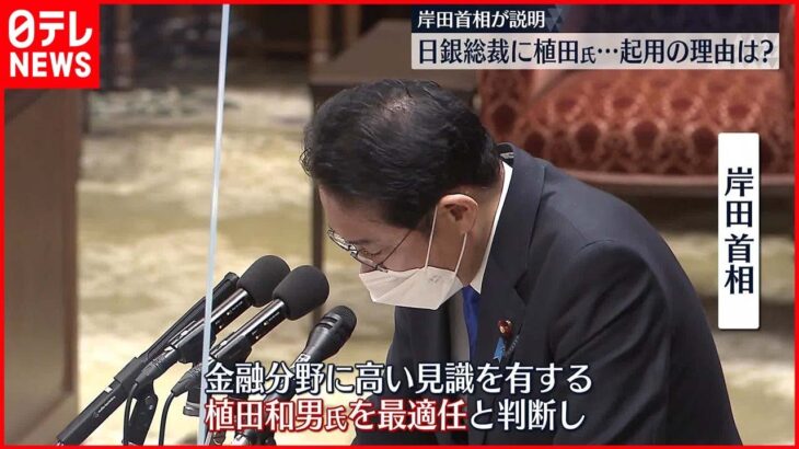 【日銀総裁に植田和男氏】岸田首相「コミュニケーション力を重視」起用の理由を説明