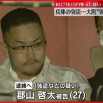 【逮捕へ】兵庫の強盗…大阪の“強盗”男が関与か 約2700万円奪った疑い