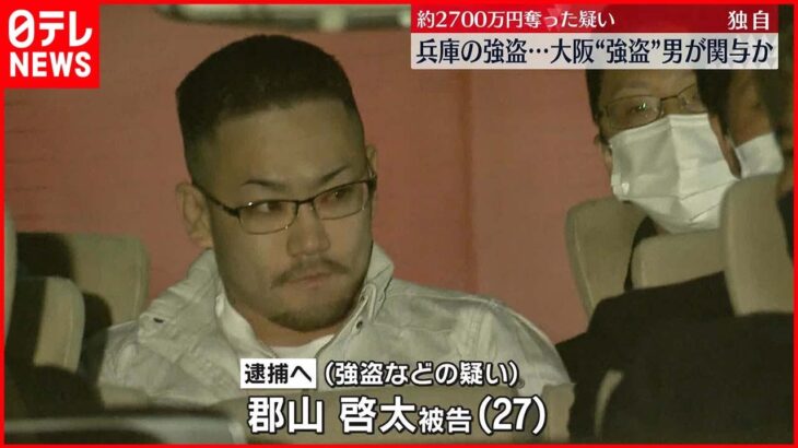 【逮捕へ】兵庫の強盗…大阪の“強盗”男が関与か 約2700万円奪った疑い