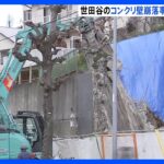 がれきの撤去作業続く…東京・世田谷のコンクリート壁崩落から3日　5世帯13人の避難指示 解除のめど立たず｜TBS NEWS DIG