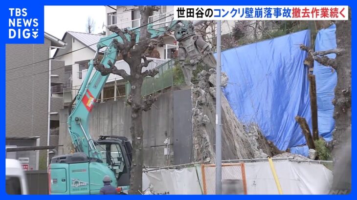 がれきの撤去作業続く…東京・世田谷のコンクリート壁崩落から3日　5世帯13人の避難指示 解除のめど立たず｜TBS NEWS DIG