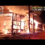 北海道の木材加工場で火事　ネコ用ヒーター原因か(2023年2月15日)