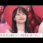 日向坂46影山優佳 卒業発表 原動力は「私の活動が日向坂のためになる」と信じる気持ち(2023年2月17日)