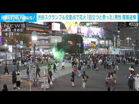 渋谷スクランブル交差点で花火「目立つと思った」男性を書類送検(2023年2月15日)