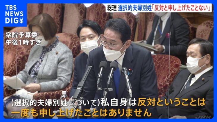 岸田総理　選択的夫婦別姓「一度も反対と申し上げたことない」　同性婚の答弁は「議論が大事だという趣旨」と強調｜TBS NEWS DIG