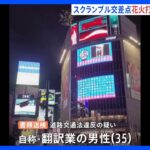 「世間の注目を集めると思った」渋谷スクランブル交差点で花火約50発打ち上げ 自称・翻訳業の男性を書類送検｜TBS NEWS DIG