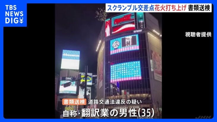 「世間の注目を集めると思った」渋谷スクランブル交差点で花火約50発打ち上げ 自称・翻訳業の男性を書類送検｜TBS NEWS DIG