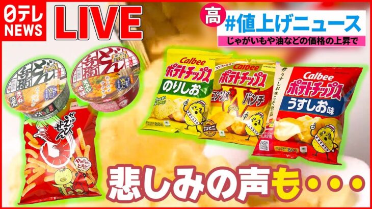 【ライブ】最新『値上げニュースまとめ』マヨネーズ値上げ “マヨラー”どうする？ / 「かっぱえびせん」「カップヌードル」「デカビタC」「熱さまシート」など値上げへ　など（日テレNEWS LIVE）