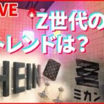 【若者まとめ】 サブカルの街・東京下北沢が激変 / “肌みせ”ファッション｢スリット｣/中国発ファッションブランド「SHEIN」に“パクリ疑惑” /男性も注目…脱毛 　など（日テレNEWS LIVE）