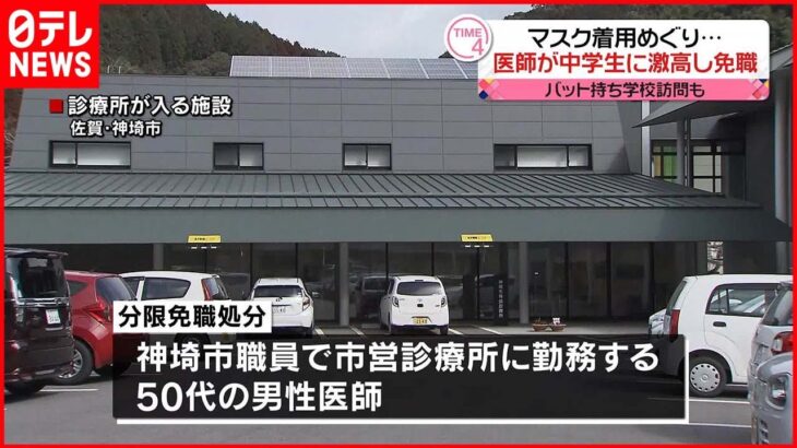 【医師を分限免職処分】マスクつけず話す中学生らに“激高” 学校に“威圧的”抗議・バット持ち訪問も…