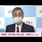 中国が主張の“気象観測用の気球”　日本で確認も気象庁長官「通知はない」(2023年2月15日)