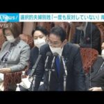 選択的夫婦別姓めぐり岸田総理「一度も反対したことない」(2023年2月15日)