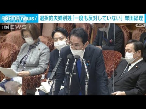 選択的夫婦別姓めぐり岸田総理「一度も反対したことない」(2023年2月15日)