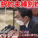 【選択的夫婦別姓】野党側に「賛否」問われ…岸田首相“前向き姿勢”