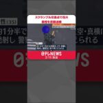 【書類送検】「目立つと思った」渋谷スクランブル交差点で50発の“打ち上げ花火” #shorts