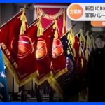 軍事パレードに登場した「部隊旗」 北朝鮮が“固体燃料型”新型ICBM部隊を創設か　韓国メディア報道｜TBS NEWS DIG
