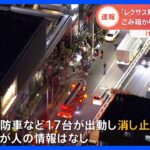 【速報】東京・杉並区のレクサス販売店で火事　近くのごみ箱から出火｜TBS NEWS DIG