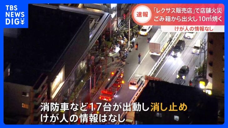 【速報】東京・杉並区のレクサス販売店で火事　近くのごみ箱から出火｜TBS NEWS DIG