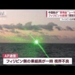 中国船がフィリピン船に“レーザー照射”　日米・フィリピンの安保連携を牽制か(2023年2月15日)