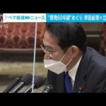 “原発運転延長”巡り論戦　岸田総理「安全最優先」立憲・枝野氏「教訓無視している」(2023年2月15日)