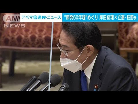 “原発運転延長”巡り論戦　岸田総理「安全最優先」立憲・枝野氏「教訓無視している」(2023年2月15日)