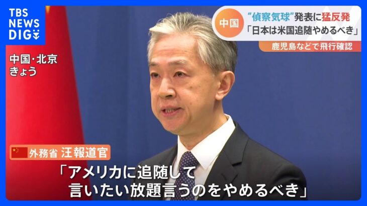 鹿児島県などで確認された気球　「日本側は米国に追随して言いたい放題言うのをやめるべき」中国反発 ｜TBS NEWS DIG