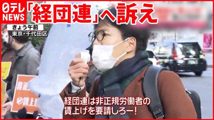 【企業と交渉へ】非正規労働者の“賃上げ”要求 “春闘”本格化の中で…