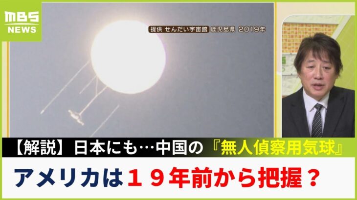 【黒井解説】日本にも中国の『無人偵察用気球』いざ飛来したら撃墜可能？”日本の戦闘機で撃墜できるか分からない”アメリカは「19年前から確認していた」(2023年2月15日)