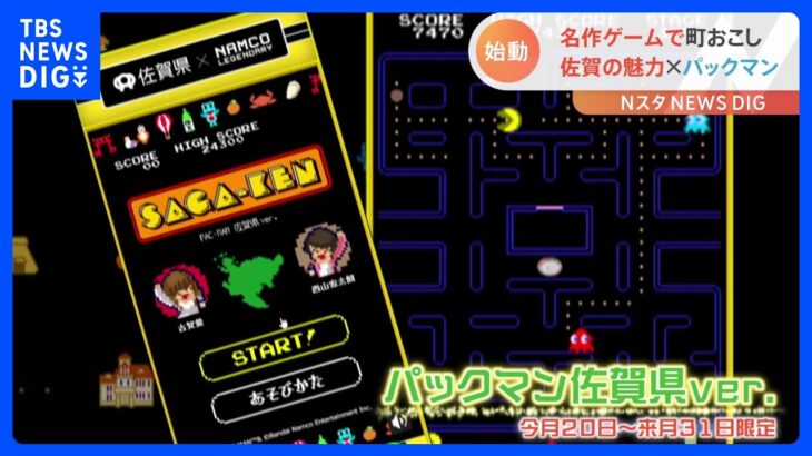 「パックマン」クリアすると「佐賀の魅力が…」佐賀県×名作ゲーム「佐賀ゲー」で町おこし！｜TBS NEWS DIG