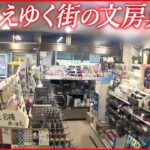 【気になる！】苦境…消えゆく街の文房具店