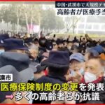 【中国・武漢】大規模デモ 高齢者ら医療手当の削減に抗議