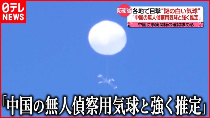 【日本上空でも目撃】「中国の偵察用気球と推定」中国は反発「アメリカの追随やめるべき」