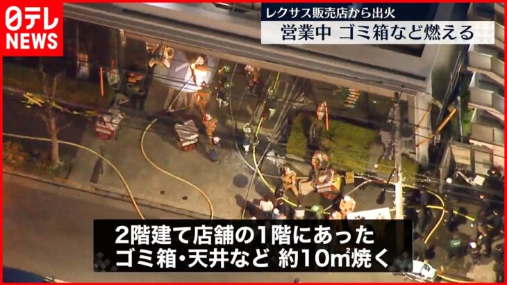 【「レクサス荻窪」で火災】ゴミ箱や天井など焼く…約40分後にほぼ鎮火 東京・杉並区