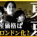 【ライブ】次期日銀総裁で「不動産市場」はどう変わる？ 価格高騰、人口減少、空き家問題…投資家が考えるリスク要因と今後のメインシナリオ【経済の話で困った時にみるやつ】(2023年2月16日)