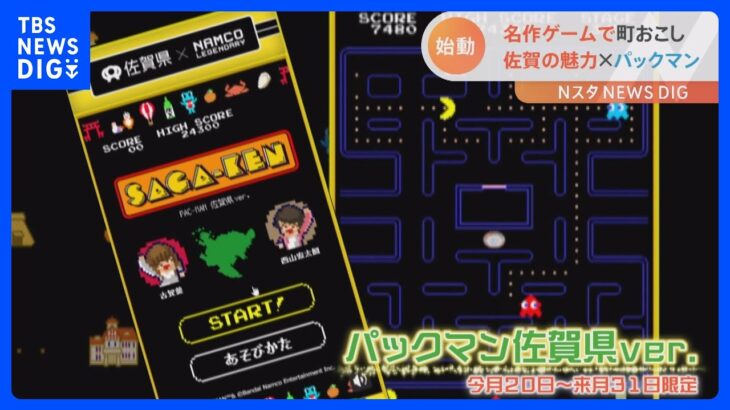 「パックマン」クリアすると「佐賀の魅力が…」佐賀県×名作ゲーム「佐賀ゲー」で町おこし！｜TBS NEWS DIG