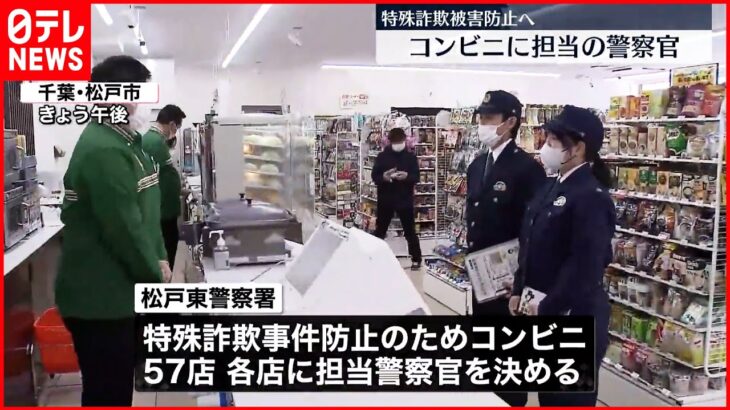 【詐欺防止を】コンビニに“担当の警察官” 千葉・松戸東署管内57店舗で取り組み開始
