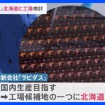 半導体新会社「ラピダス」 北海道に工場建設を検討｜TBS NEWS DIG