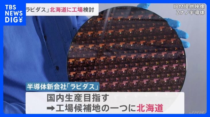 半導体新会社「ラピダス」 北海道に工場建設を検討｜TBS NEWS DIG