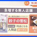 餃子・リユース家電・ドレスレンタル　“無人販売店”急増のワケと防犯対策【解説】｜TBS NEWS DIG