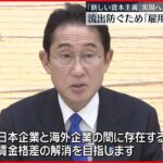 【岸田首相】“新しい資本主義”実現へ 人材“流出”防ぐため雇用制度を見直しへ