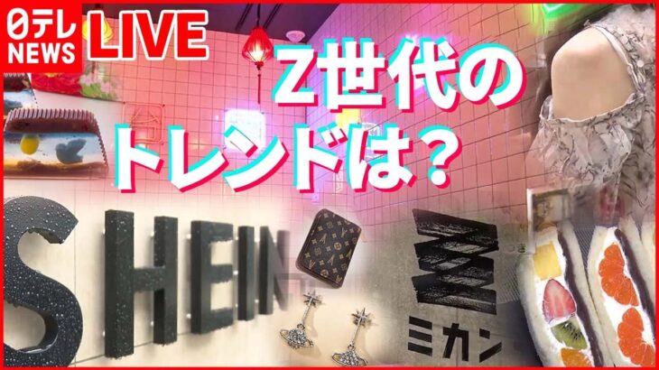 【若者まとめ】 サブカルの街・東京下北沢が激変 / “肌みせ”ファッション｢スリット｣/中国発ファッションブランド「SHEIN」に“パクリ疑惑” /男性も注目…脱毛 　など（日テレNEWS LIVE）