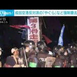 【速報】成田空港の建設反対運動で空港内に作られた「やぐら」などの強制撤去始まる(2023年2月15日)