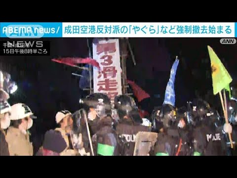 【速報】成田空港の建設反対運動で空港内に作られた「やぐら」などの強制撤去始まる(2023年2月15日)