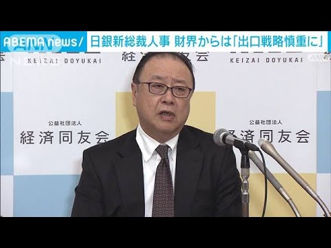 日銀新総裁に植田和男氏を起用へ　財界から「金融緩和政策の見直しは慎重に」(2023年2月15日)